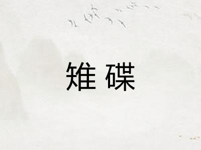 雉碟