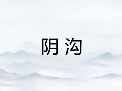 阴沟