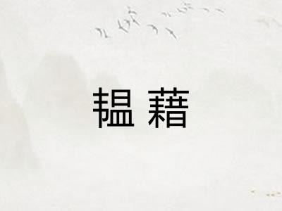 韫藉