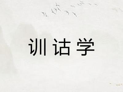 训诂学
