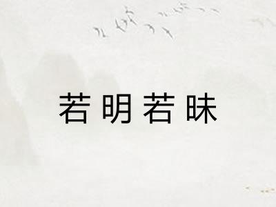 若明若昧