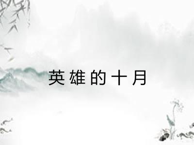 英雄的十月