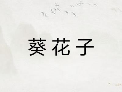 葵花子