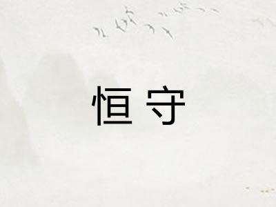 恒守