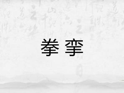拳挛