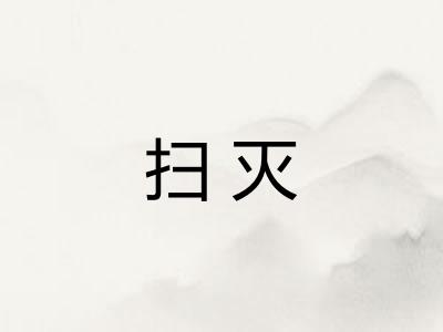 扫灭