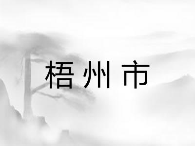 梧州市
