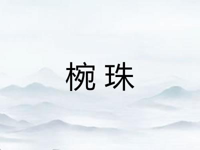 椀珠