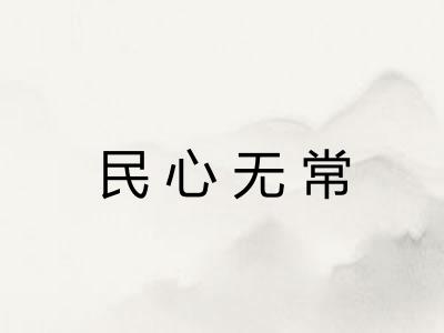 民心无常