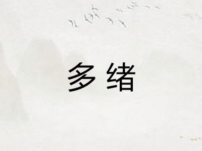 多绪