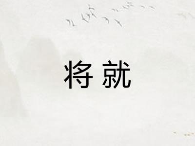 将就
