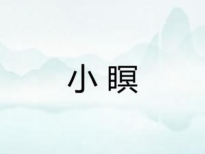 小瞑