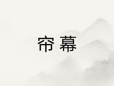 帘幕
