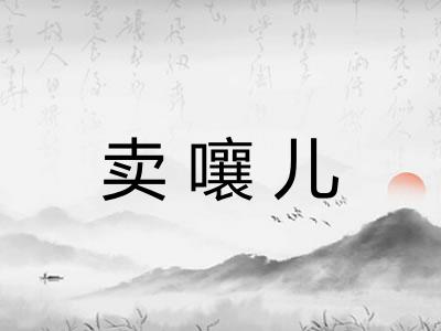 卖嚷儿