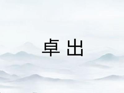 卓出