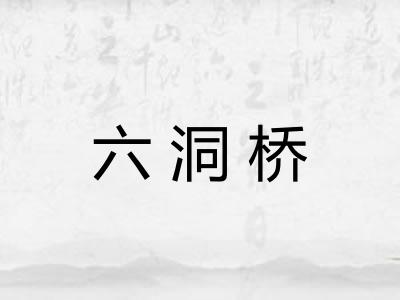 六洞桥