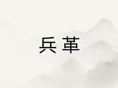 兵革