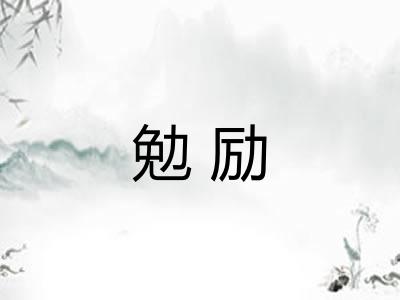 勉励