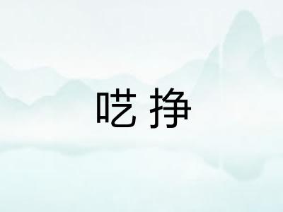 呓挣