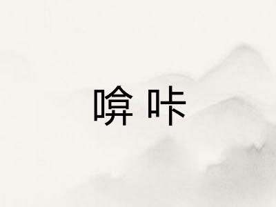 啽咔