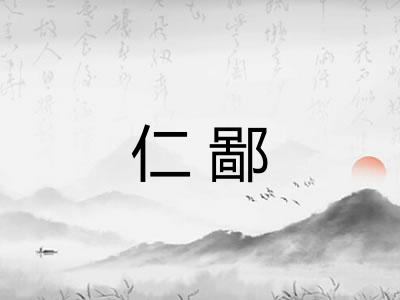 仁鄙