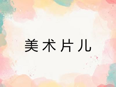 美术片儿