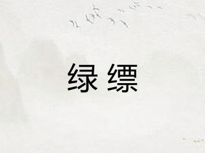 绿缥
