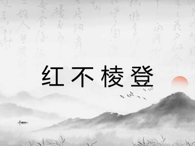 红不棱登