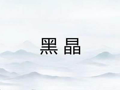 黑晶