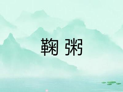 鞠粥
