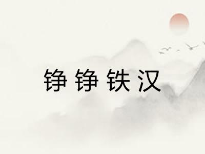 铮铮铁汉