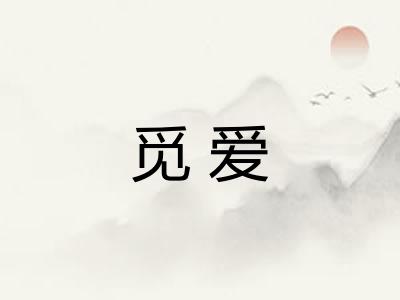 觅爱