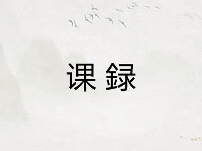 课録