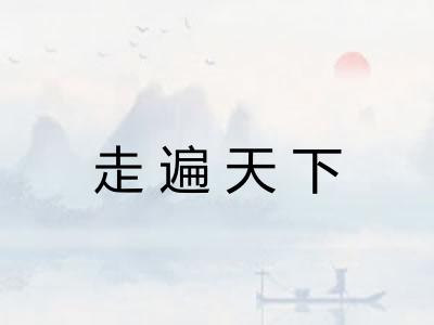 走遍天下