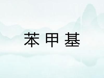 苯甲基