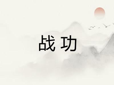 战功
