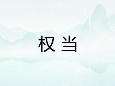 权当