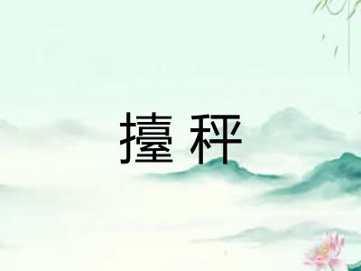 擡秤