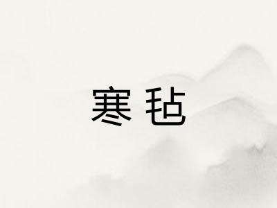 寒毡