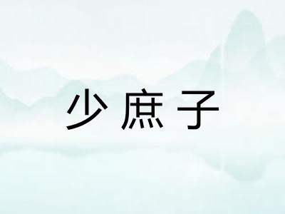 少庶子