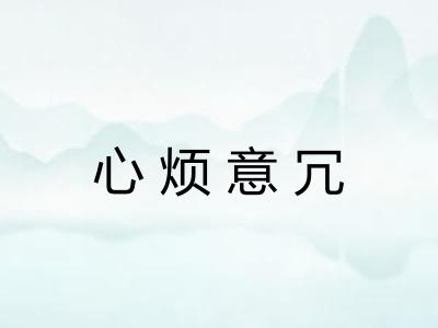 心烦意冗