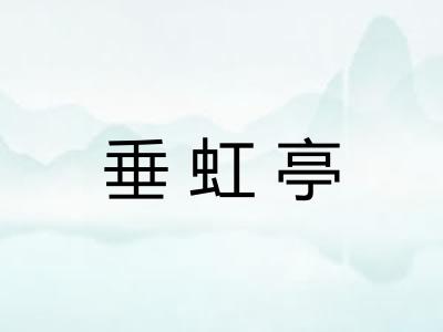 垂虹亭