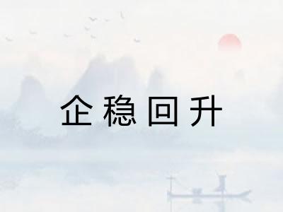 企稳回升