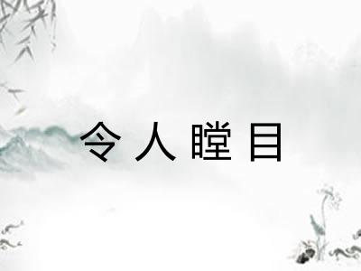 令人瞠目
