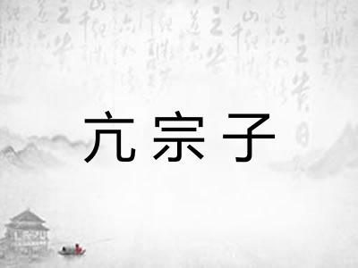 亢宗子