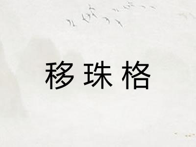 移珠格