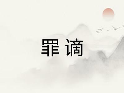 罪谪