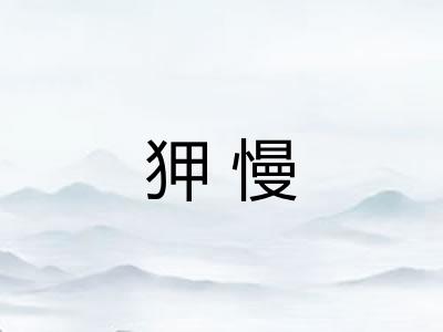 狎慢