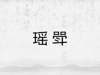瑶斝