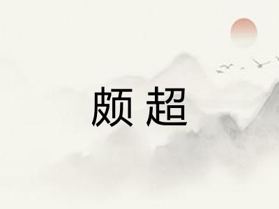 颇超